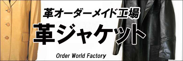 東京、渋谷にあるオーダーワールドファクトリーは、フルオーダーでこだわりでオーダーコートを仕立てます。